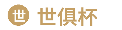 世俱杯 - 官方平台